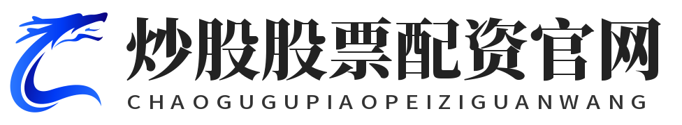 炒股股票配资官网_炒股配资官方网站_炒股配资平台官网