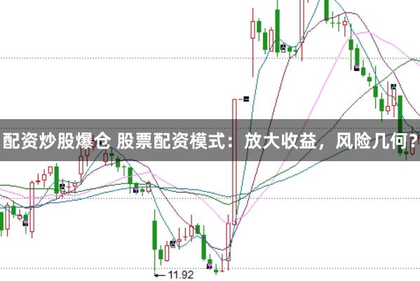 配资炒股爆仓 股票配资模式：放大收益，风险几何？