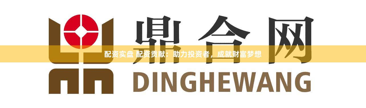 配资实盘 配资贡献：助力投资者，成就财富梦想